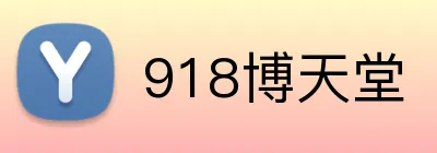 918博天堂